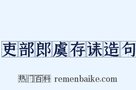吏部郎虞存诔造句是什么意思的图片